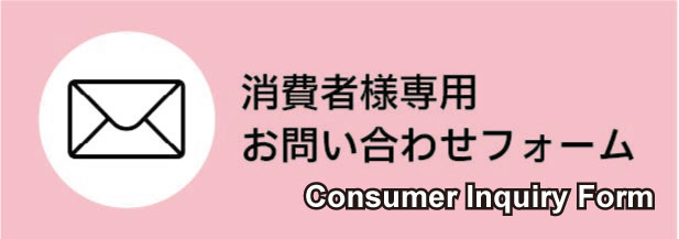 消費者お問い合わせ