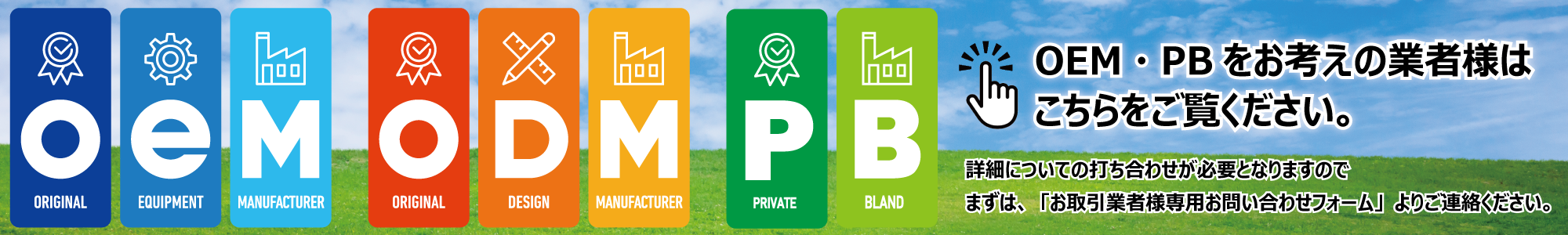 OEM・PB