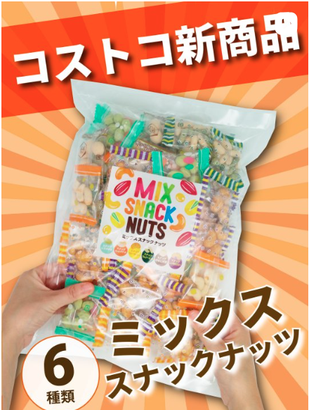 ミックススナックナッツ