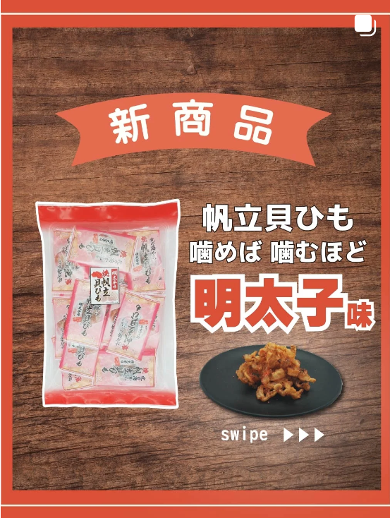 帆立貝ひも明太子味