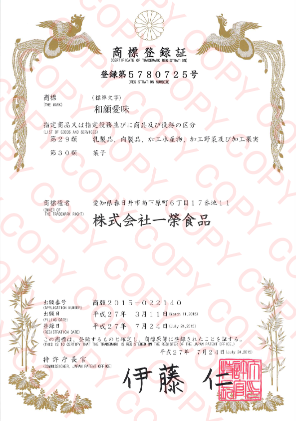 和顔愛味　日本商標
